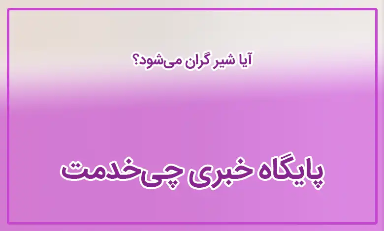 آیا شیر گران می‌شود؟