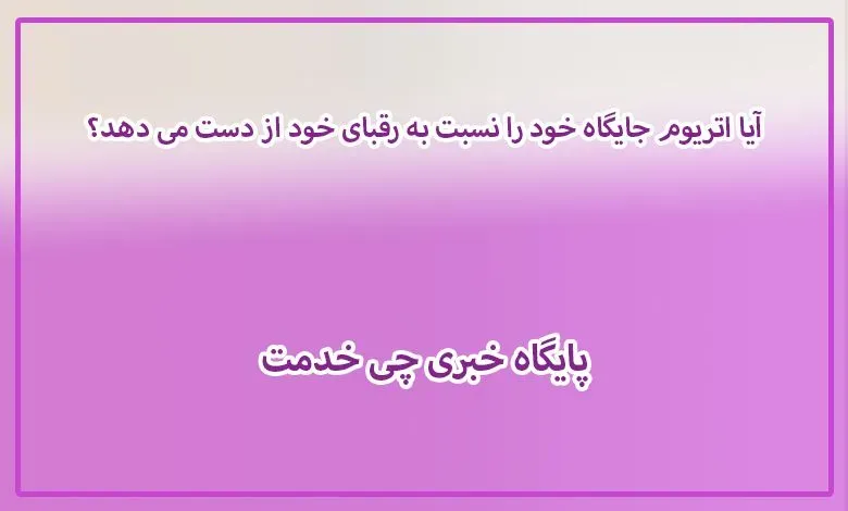 آیا اتریوم جایگاه خود را نسبت به رقبای خود از دست می دهد؟💲