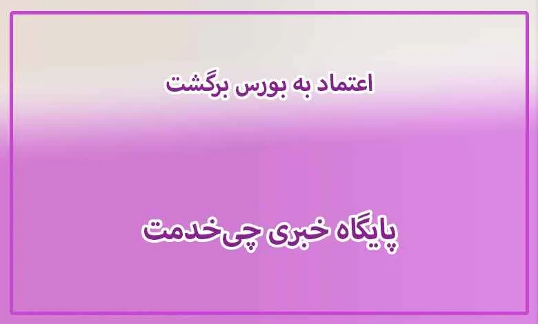 اعتماد به بورس برگشت💲