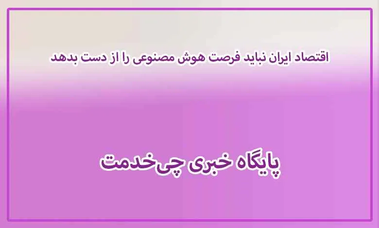 اقتصاد ایران نباید فرصت هوش مصنوعی را از دست بدهد✅