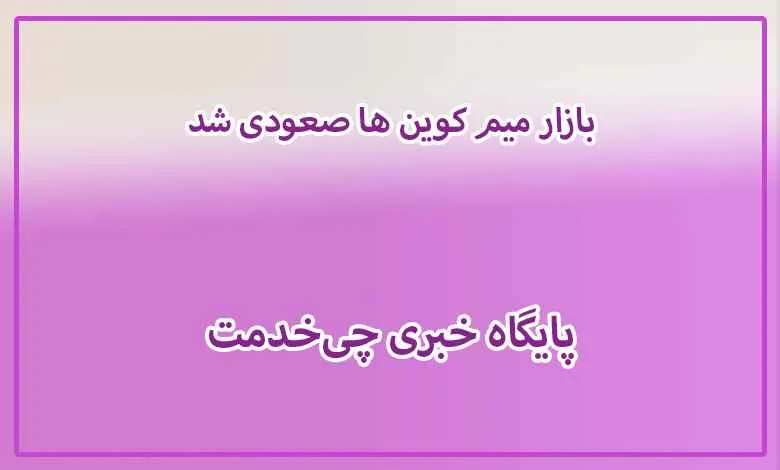 بازار میم کوین ها صعودی شد💲