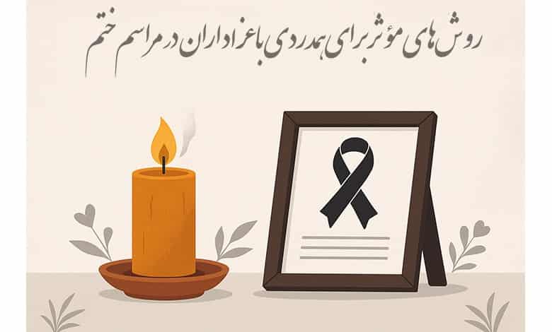 روش‌های مؤثر برای همدردی با عزاداران در مراسم ختم