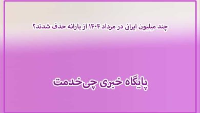 چند میلیون ایرانی در مرداد ۱۴۰۴ از یارانه حذف شدند؟