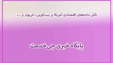 تاثیر داده‌های اقتصادی آمریکا بر بیت‌کوین، اتریوم و ...